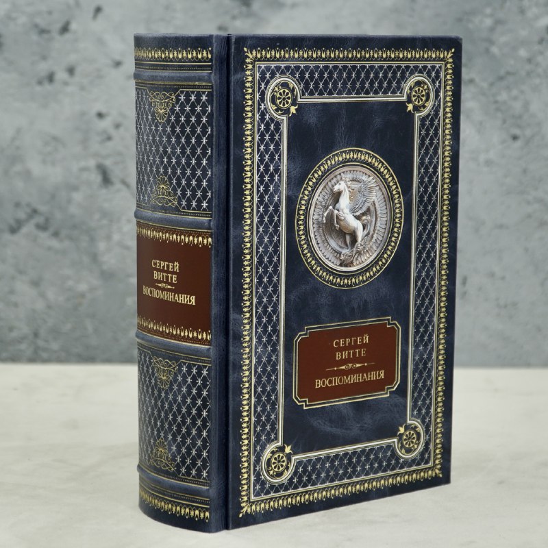 Книга С.В.Витте.Воспоминания