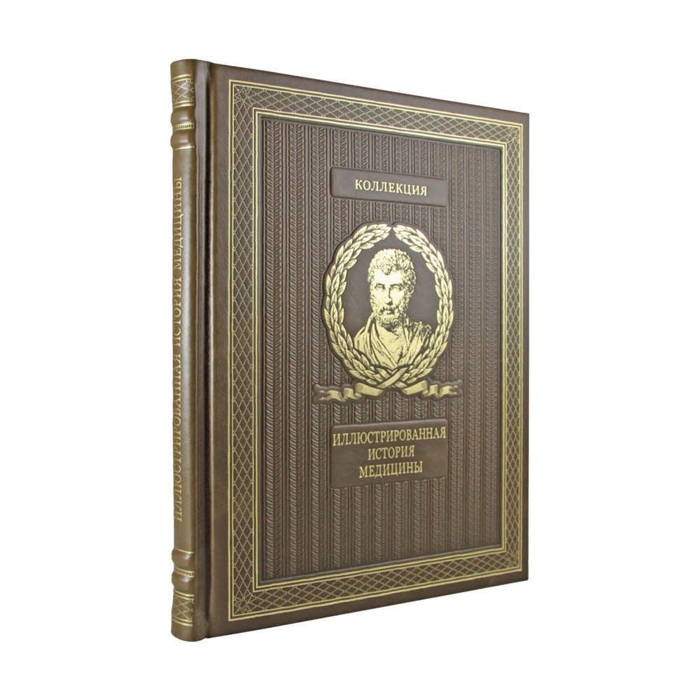 Подарочная книга. Иллюстрированная история медицины в кожаном переплете
