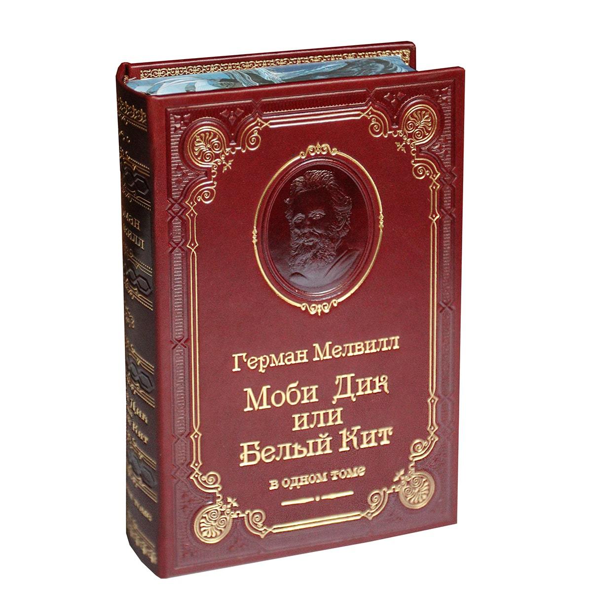 Книга Г.Мелвилл «Моби Дик, или Белый Кит»