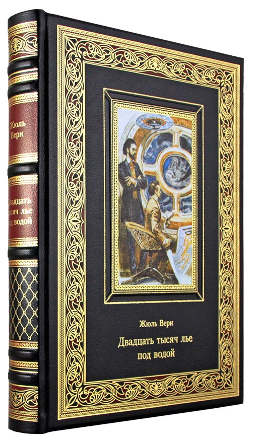 Верн Ж., Подарочная книга. Двадцать тысяч лье под водой в кожаном переплете с тиснением