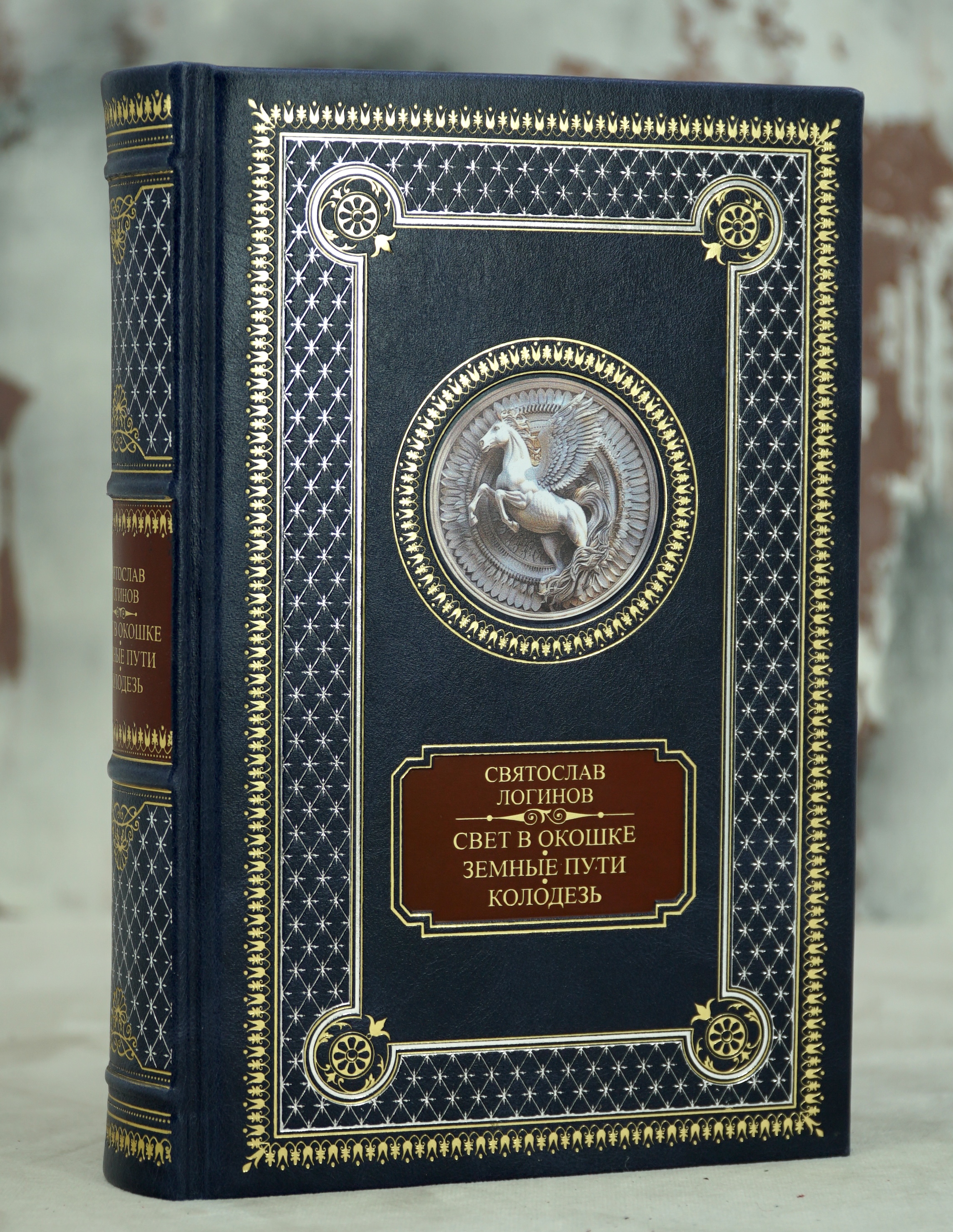 Книга С.Логинова «Свет в окошке.Земные пути.Колодезь»