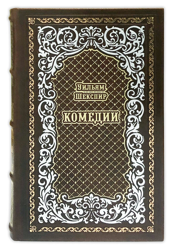  Комедии. Уильям Шекспир подарочная книга.