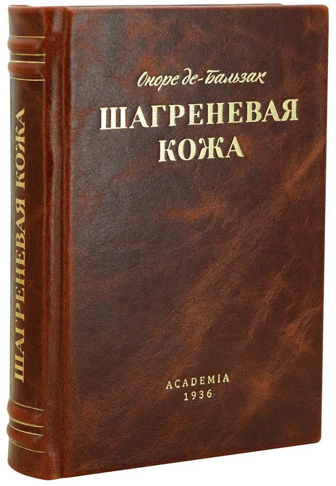 Бальзак О., Шагреневая кожа.Оноре де Бальзак. Антикварная книга 1936 года.