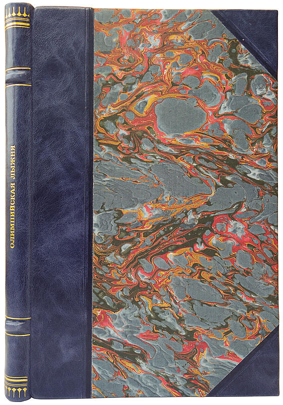 Немухин И. Олимпийская лыжня (Книга 1959г.)