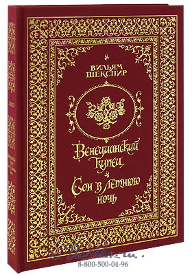 Шекспир У., Книга «Венецианский купец»