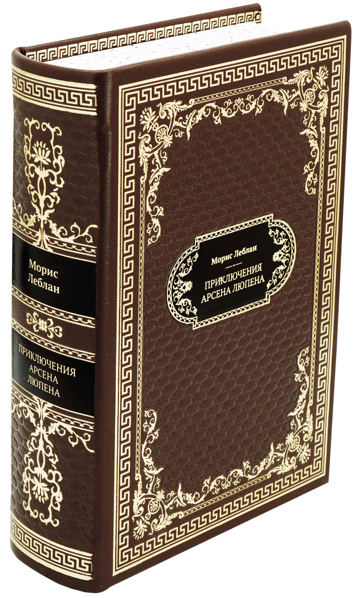 Подарочная книга «Приключения Арсена Люпена»