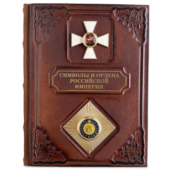 Символы и ордена Российской империи подарочная книга.