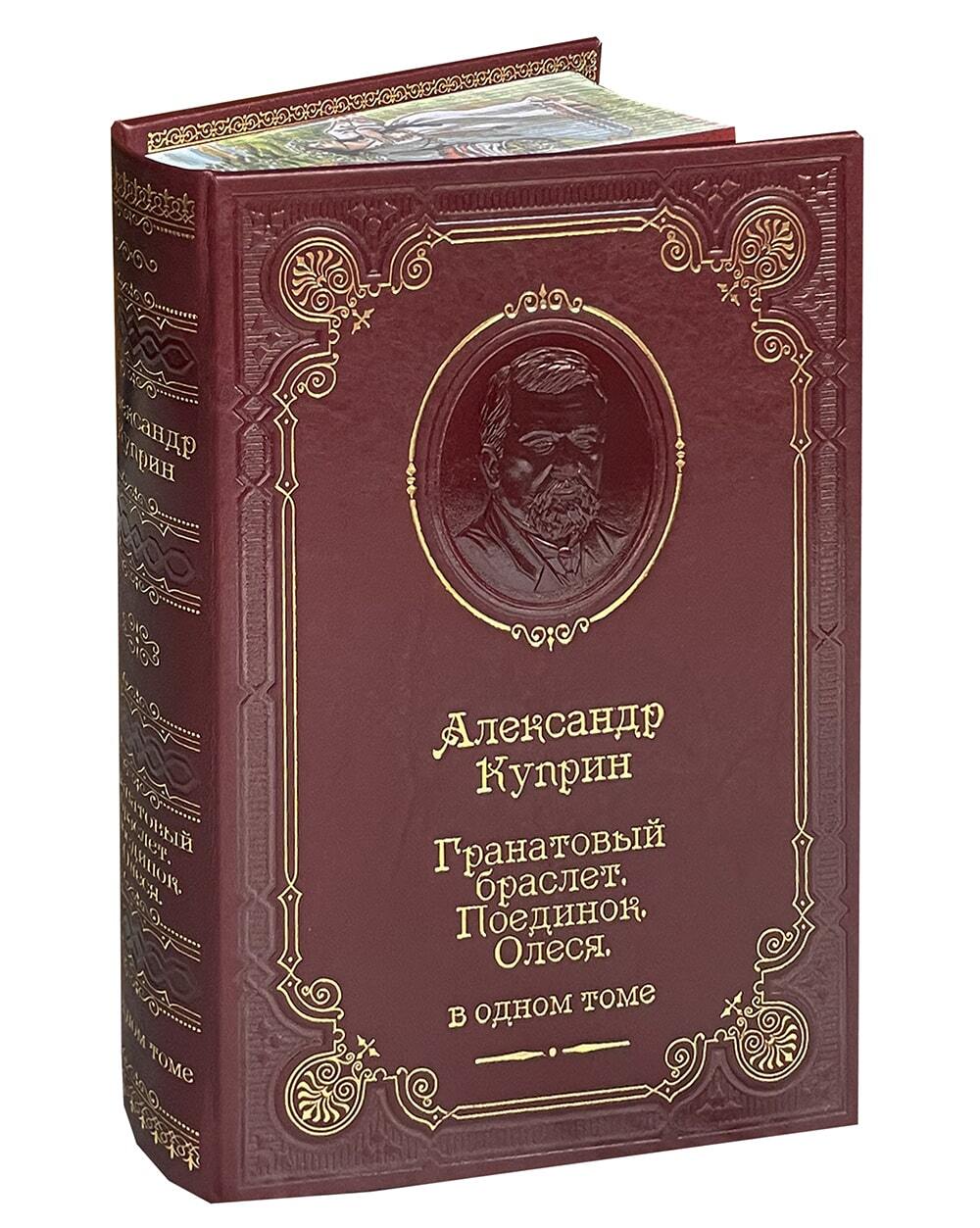 Книга А.И.Куприна «Гранатовый браслет»