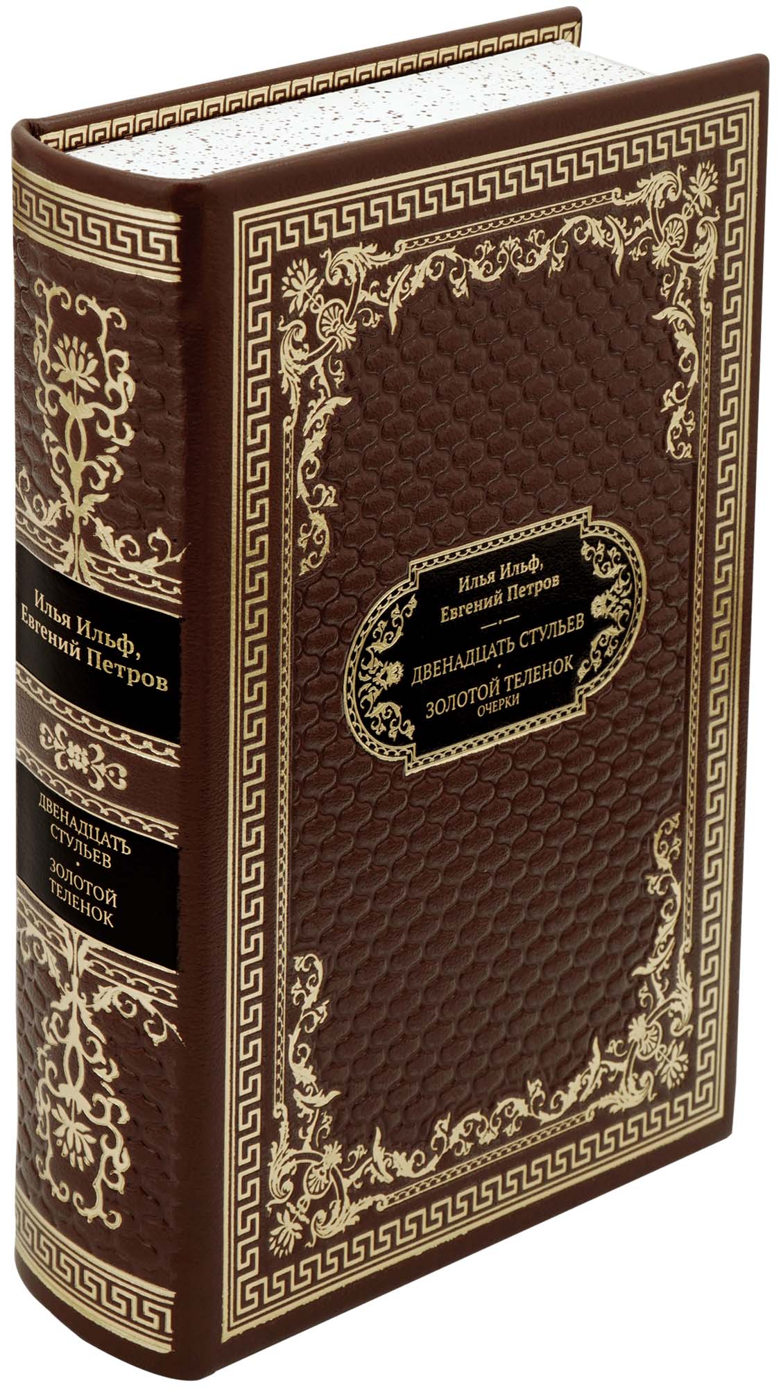 Ильф и Петров, Подарочная книга «Двенадцать стульев. Золотой теленок»