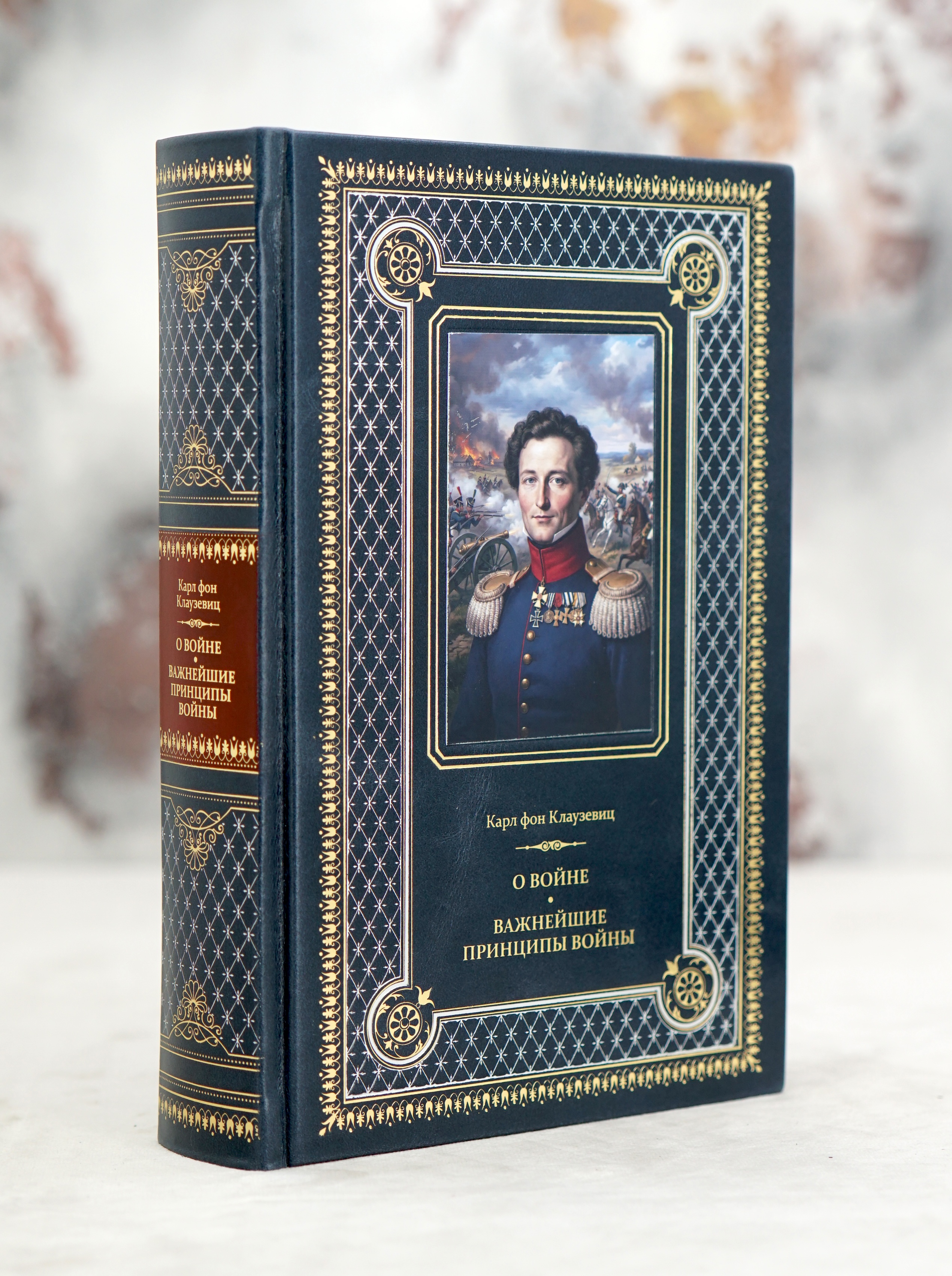 Книга «О войне.Важнейшие принципы войны»