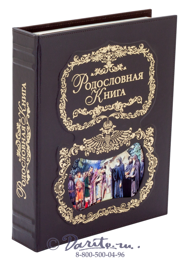 Миронов Ю. Ф. , Родословная книга «Благословение»