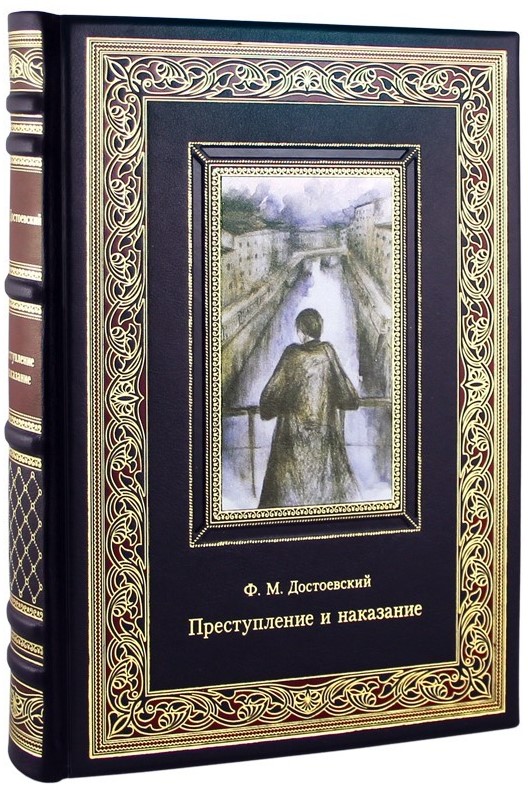 Подарочная книга. Преступление и наказание в кожаном переплете с тиснением