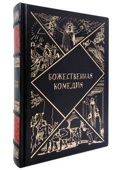 Подарочная книга в кожаном переплете. Божественная комедия.