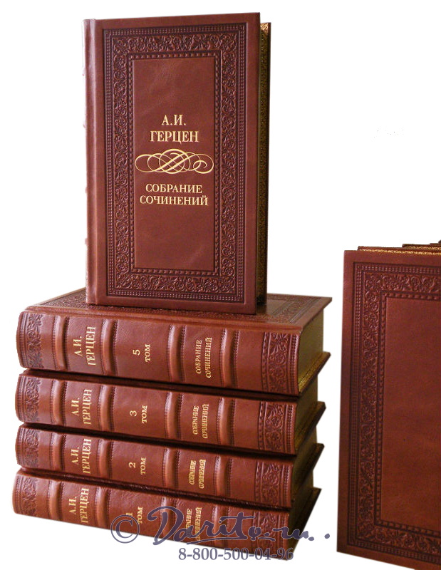 Издание Герцена «Собрание сочинений»
