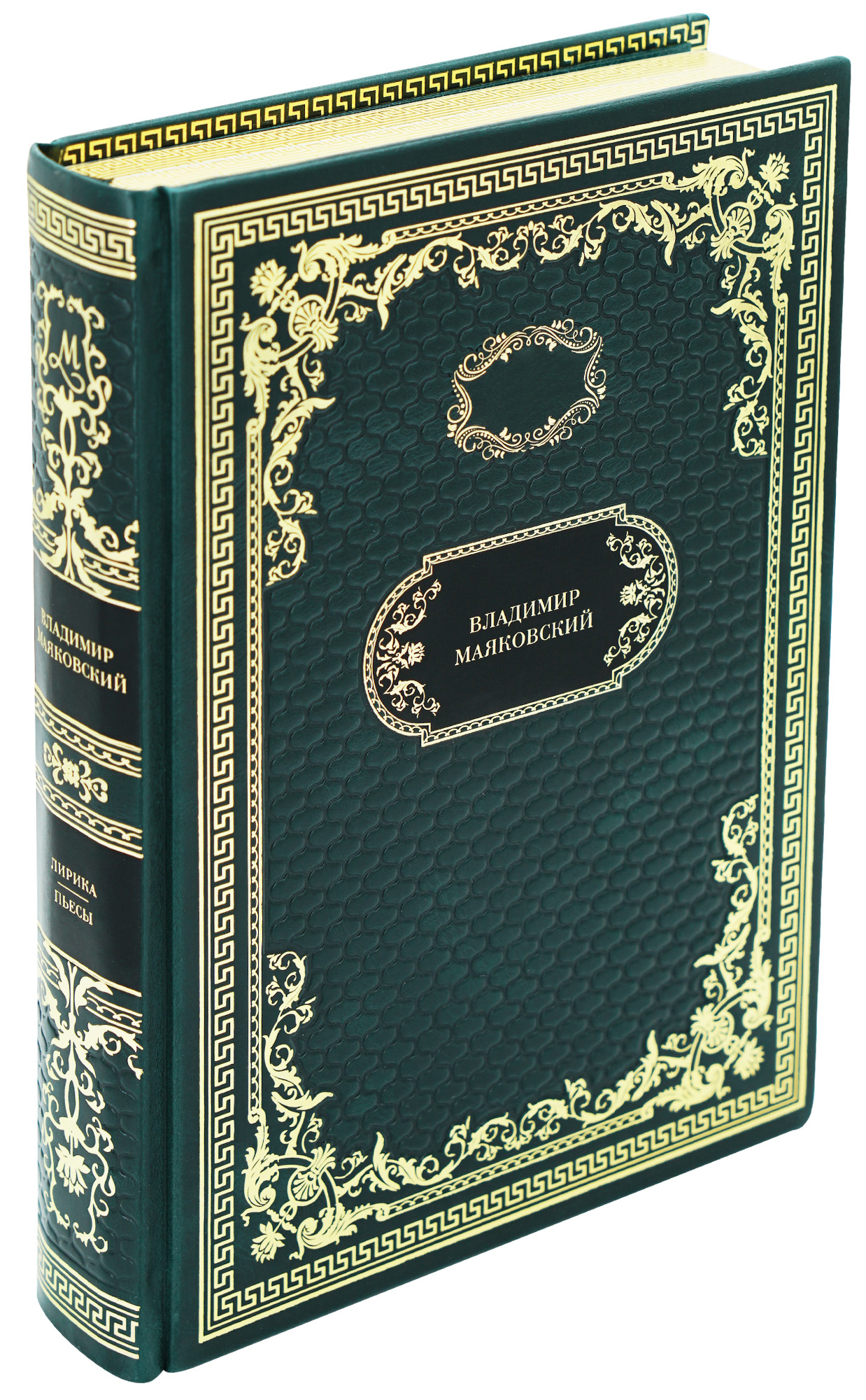 Подарочная книга «Лирика. Пьесы»