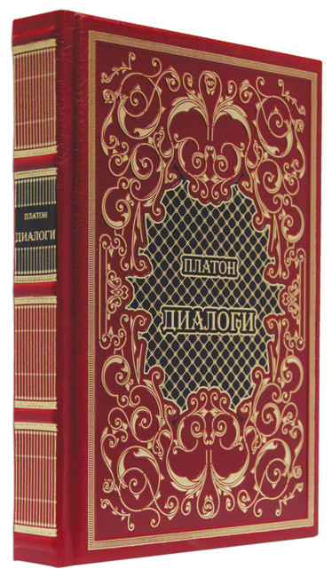 Подарочная книга «Диалоги. Платон»