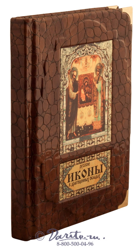 Книга «Русские иконы в драгоценных окладах»