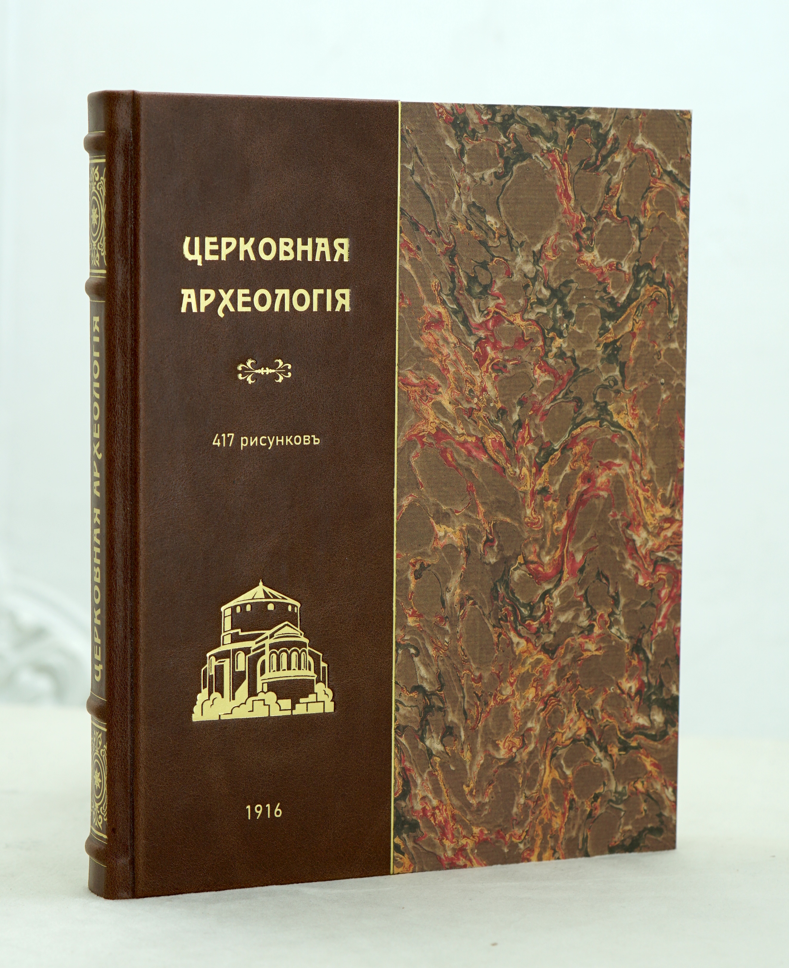 Церковная археология в связи с историей христианского искусства.Покровский Н.В..Антикварная книга 1916г.