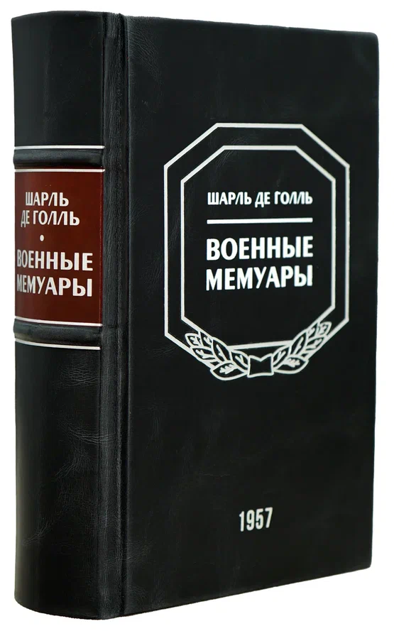 Военные мемуары. Шарль де Голль.Издание 1957 г.