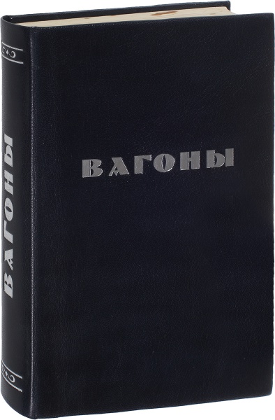 Антикварная книга «Вагоны»