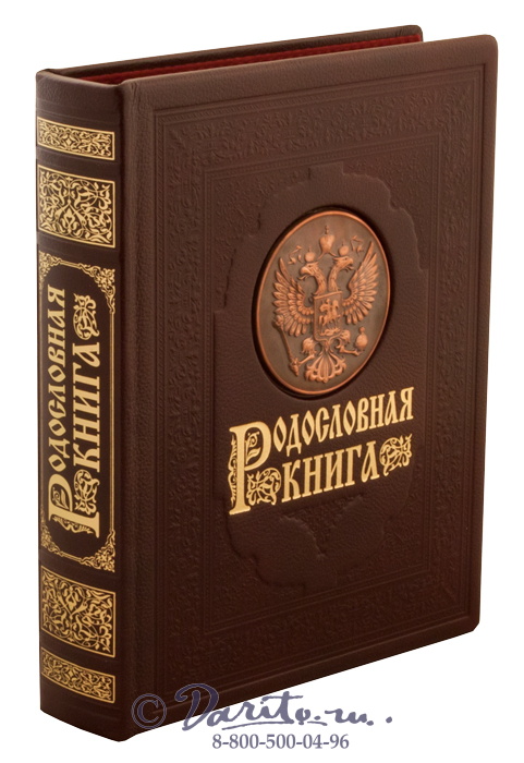 Миронов Ю. Ф. , Родословная книга «Гербовая»