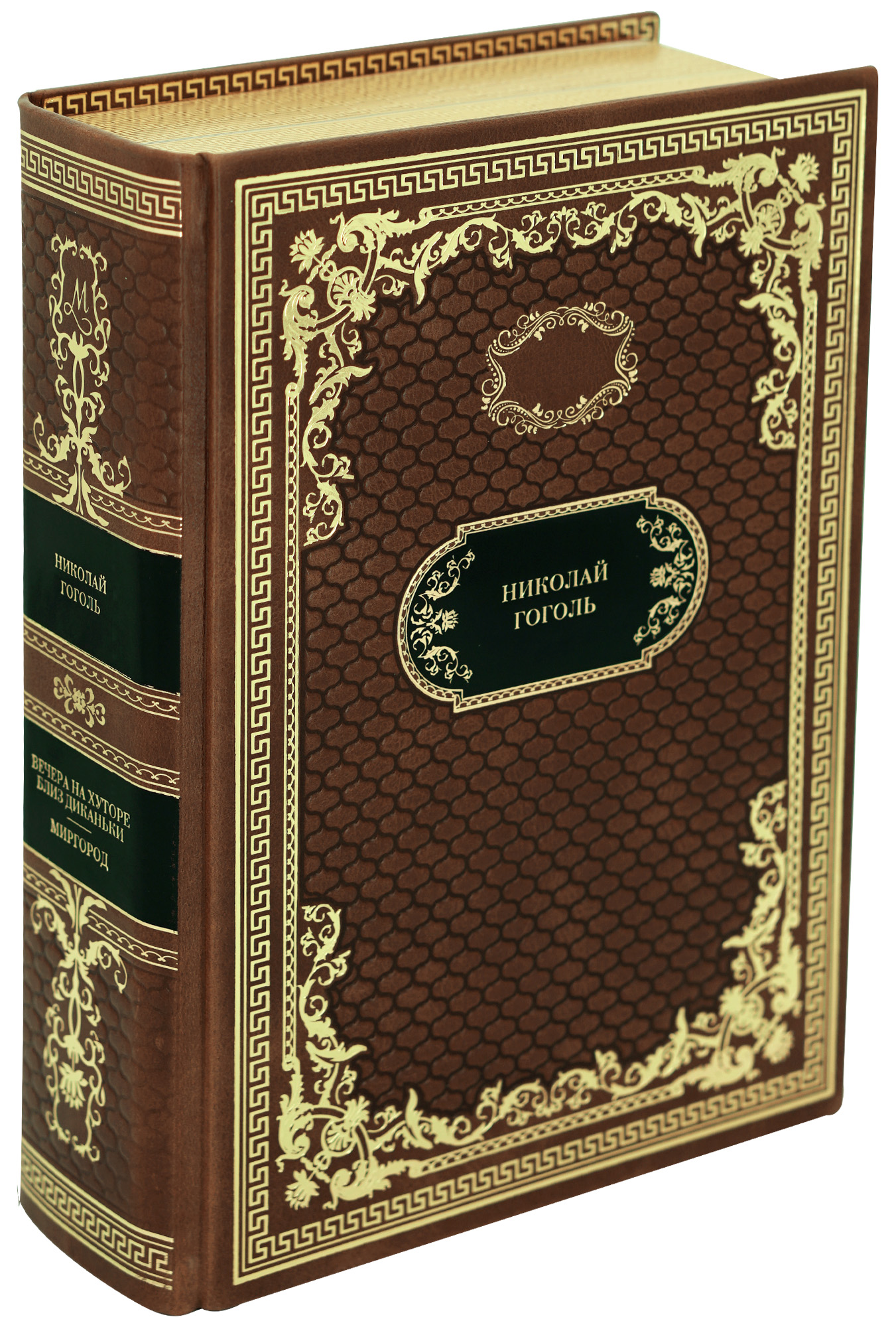 Книга в подарок «Вечера на хуторе близ диканьки. Миргород...»