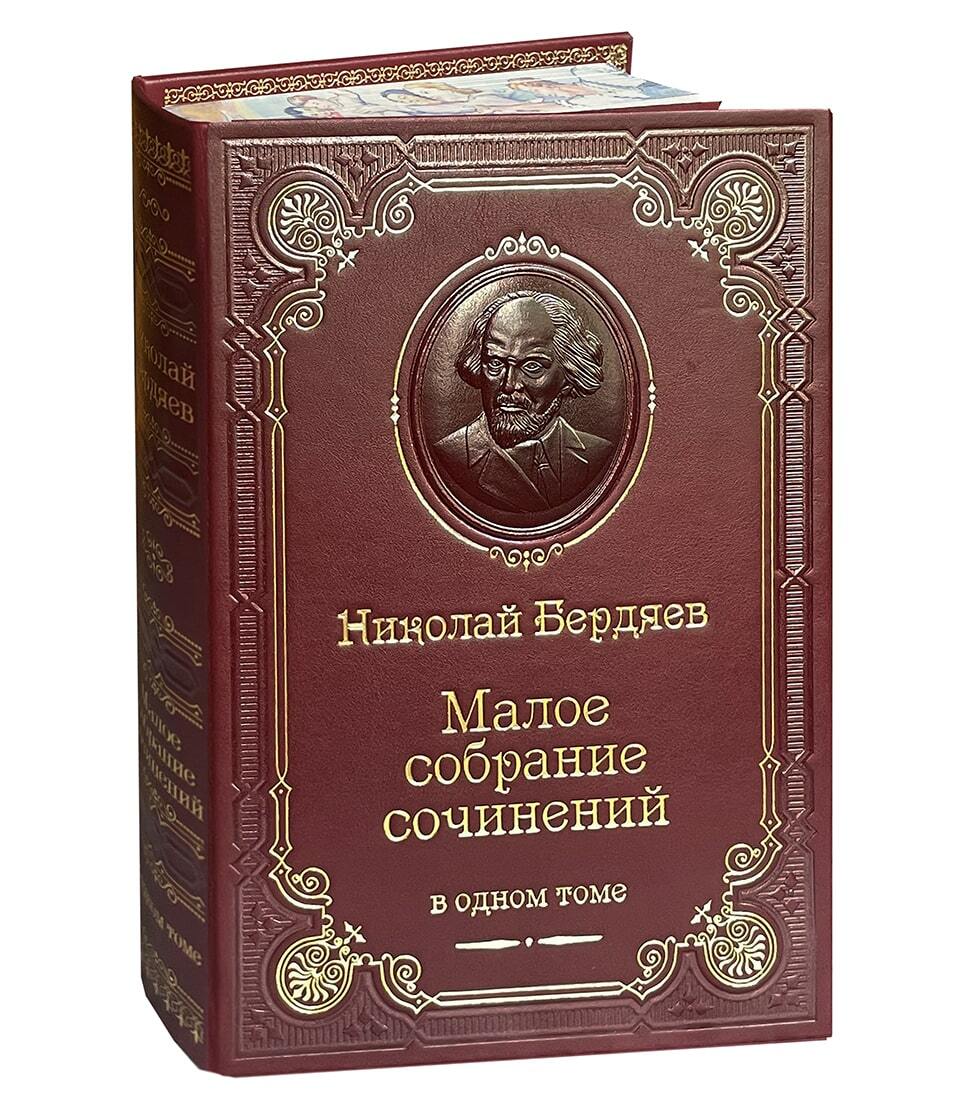 Книга Н.А.Бердяев «Малое собрание сочинений»
