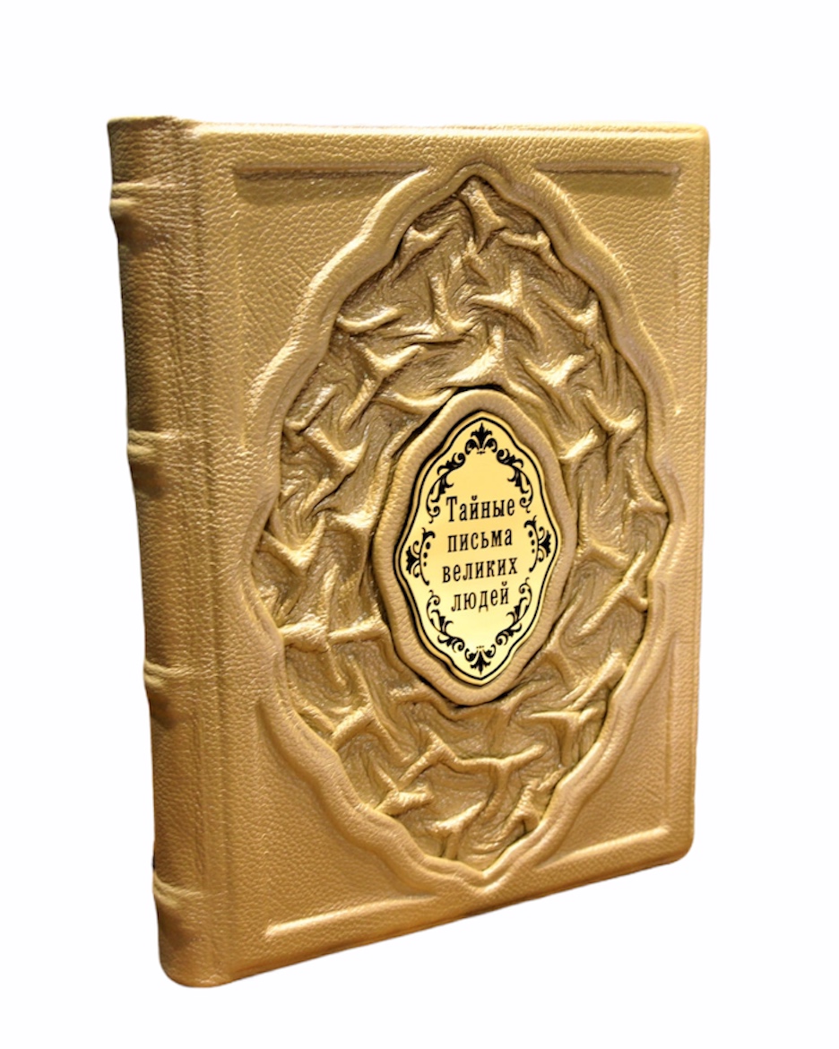 Подарочная книга «Тайные письма великих людей»