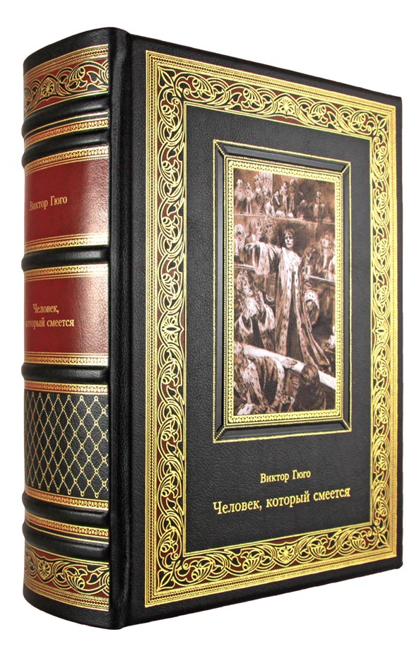 Подарочное издание «Гюго В. Человек, который смеется»