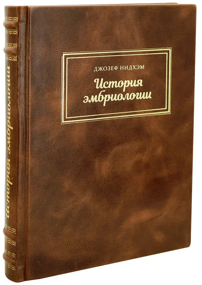 История эмбриологии.Нидхэм Джозеф. Антикварная книга 1947 год.