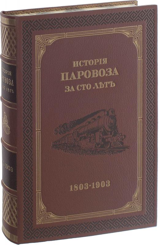 Подарочная книга в кожаном переплёте. История паровоза за сто лет (1803-1903г.) 