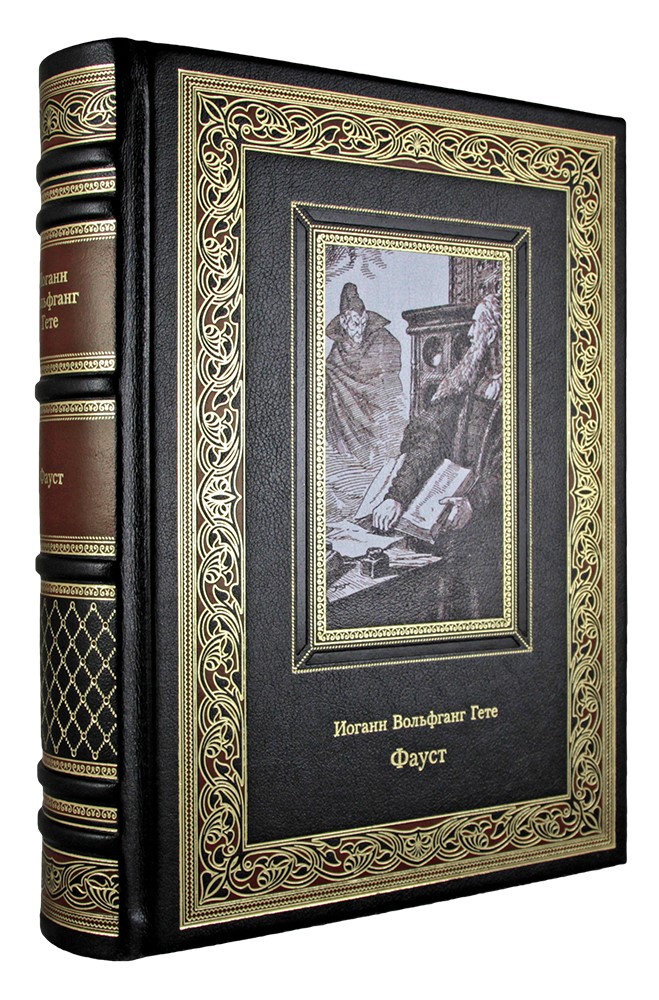 Подарочная книга «Гете И.В. Фауст»