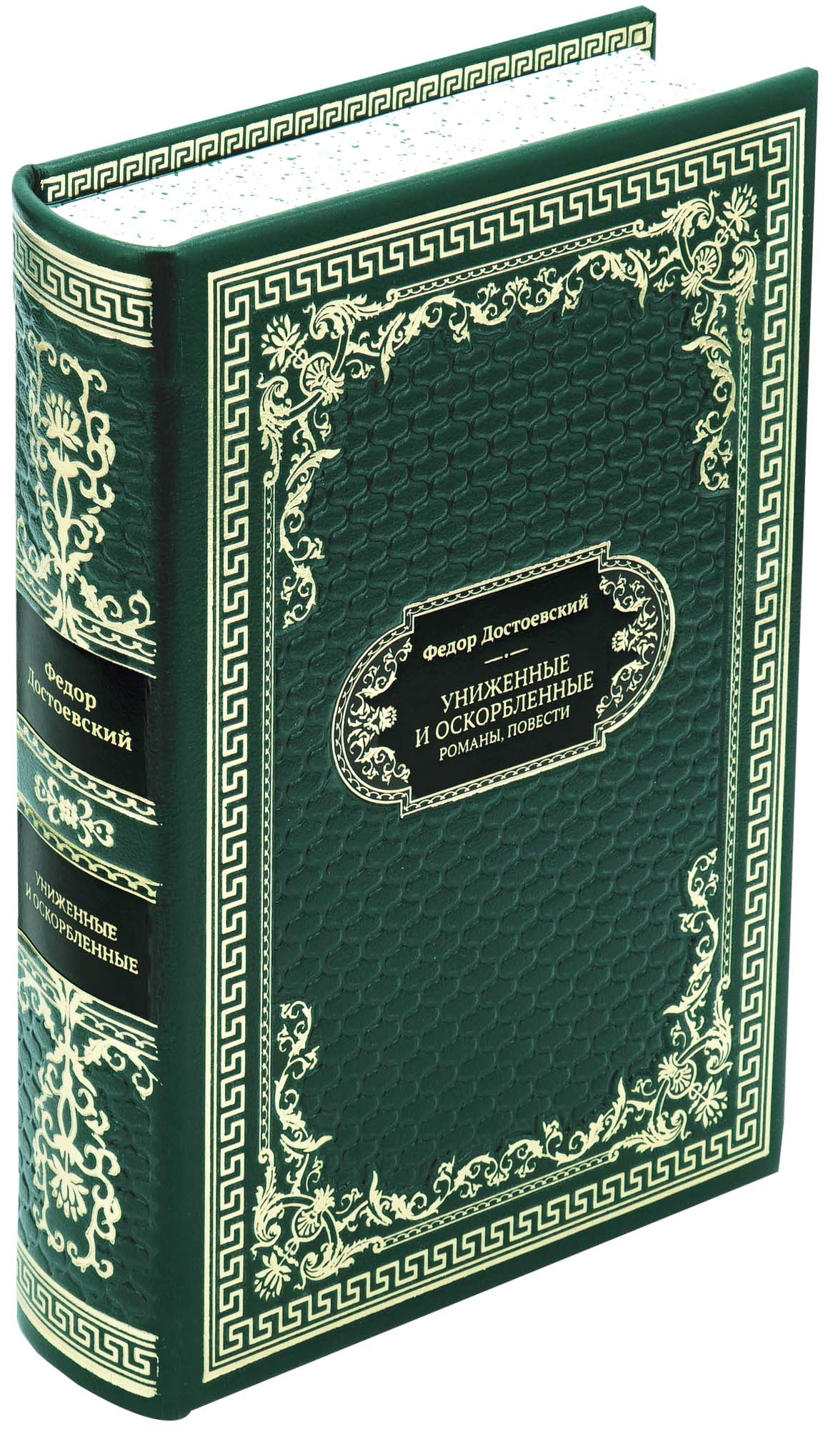 Достоевский Ф. М., Подарочная книга «Униженные и оскорбленные»