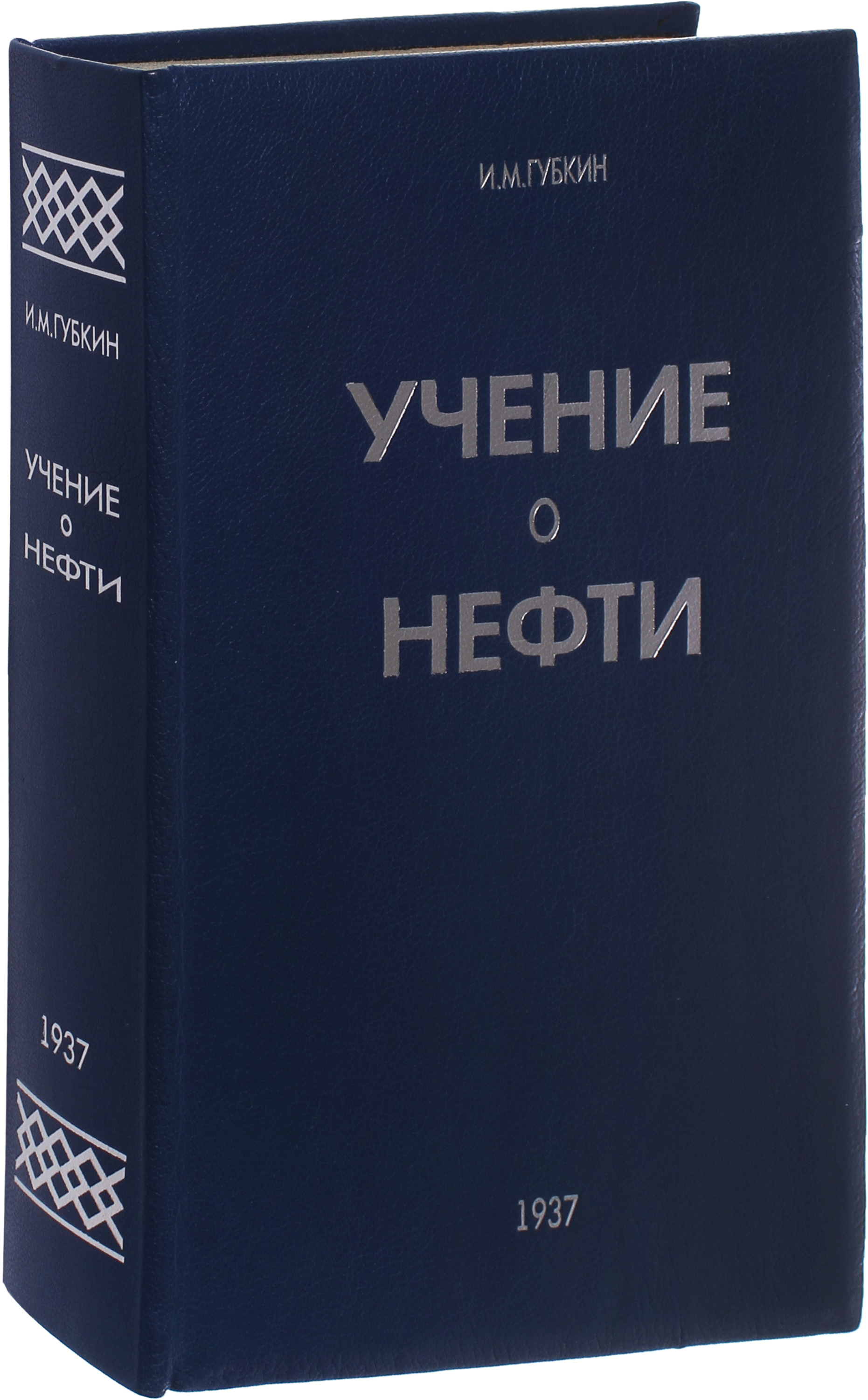 Антикварное издание «Учение о нефти»