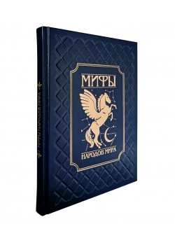 Подарочная книга в кожаном переплете. Мифы народов мира.