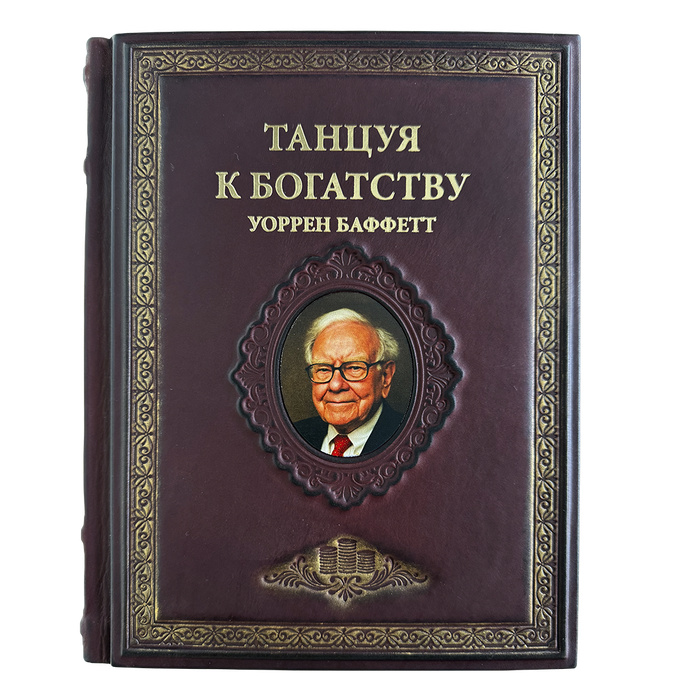 Подарочная книга «Танцуя к богатству!
