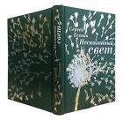 Книга «Несказанный свет»