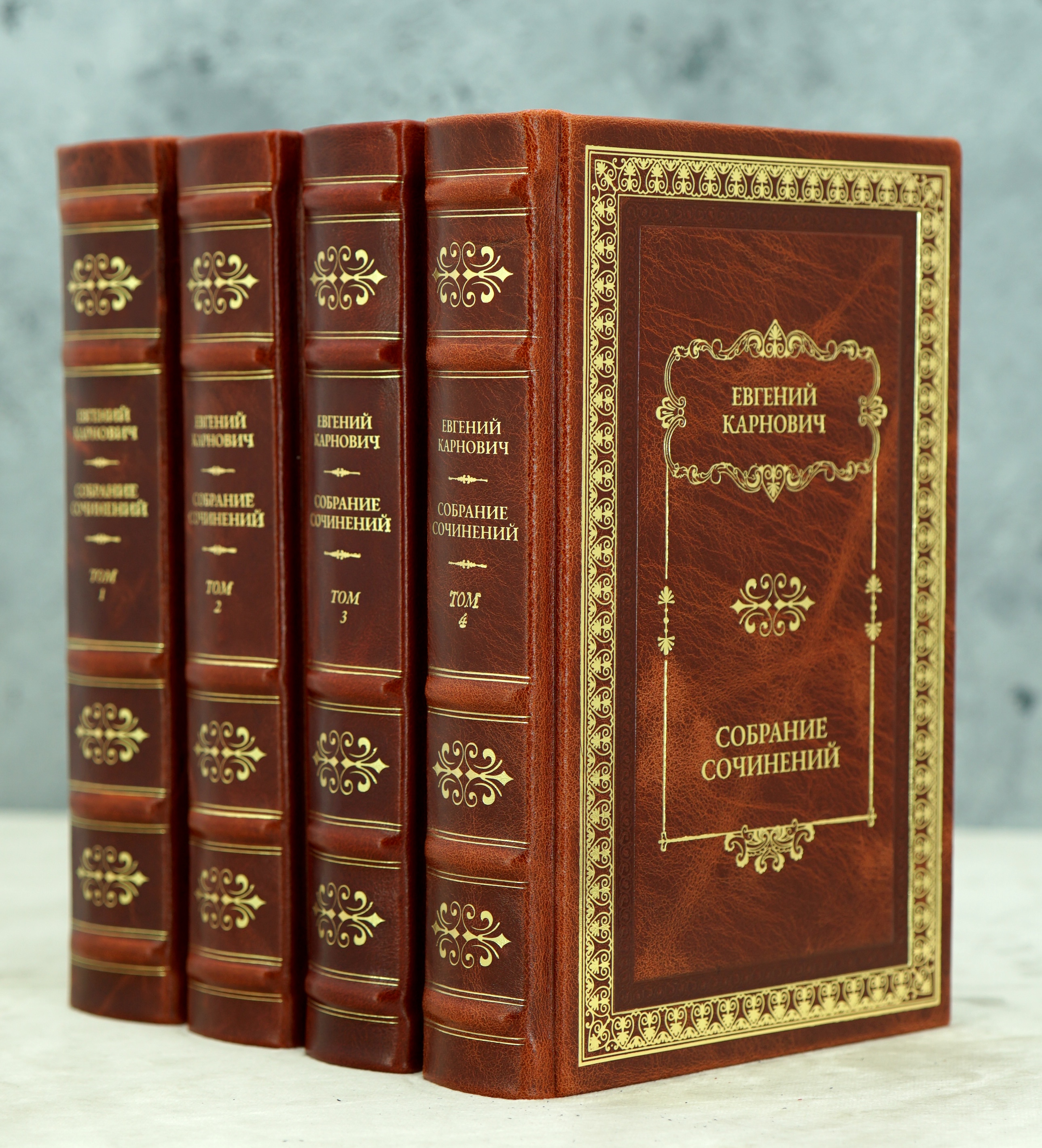 Собрание сочинений в 4 томах. Е.П.Карнович