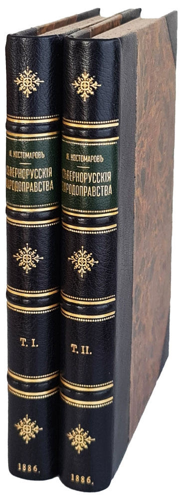 Костомаров Н. «Севернорусские народоправства»