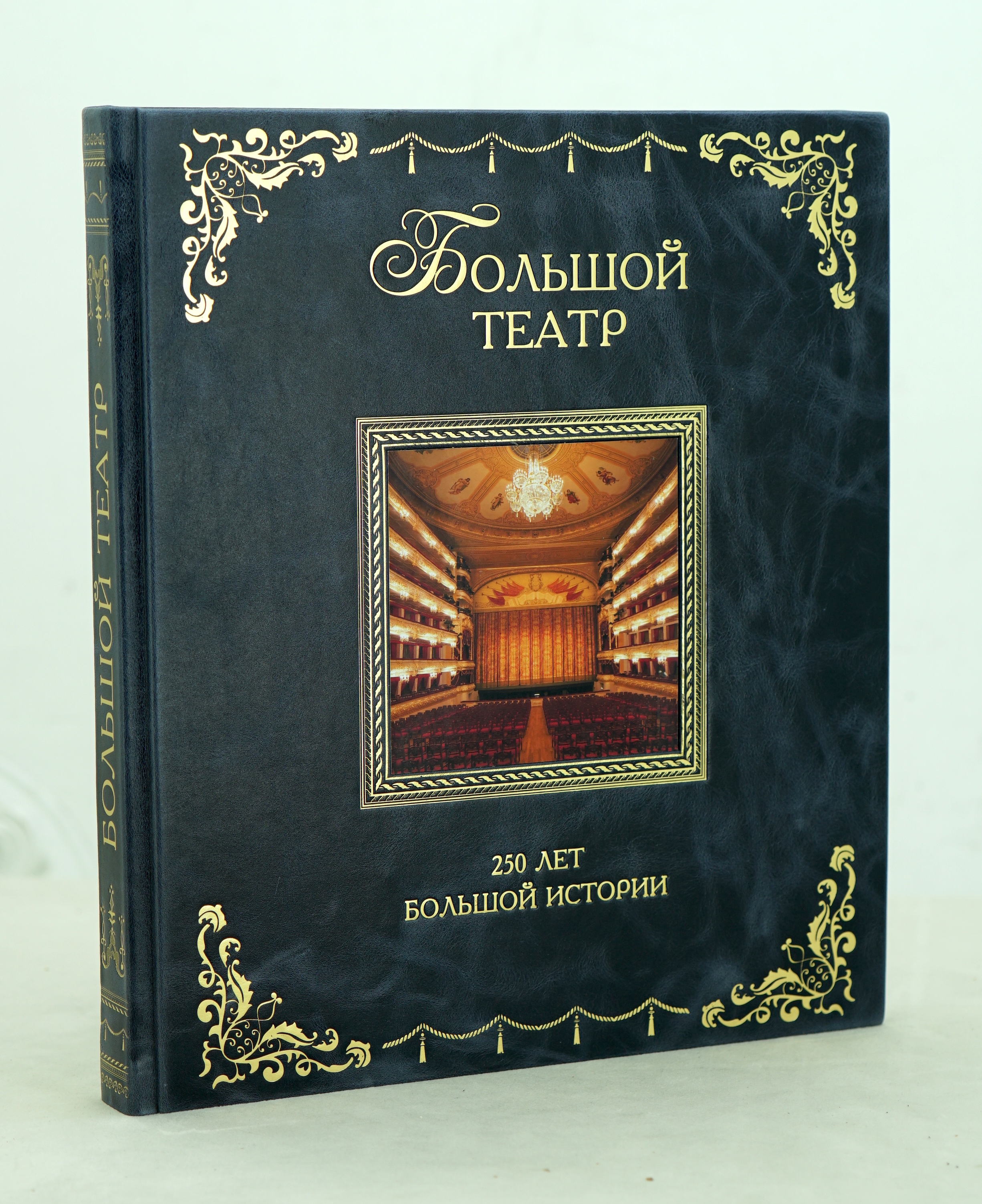 Книга «Большой театр.250 лет большой истории»