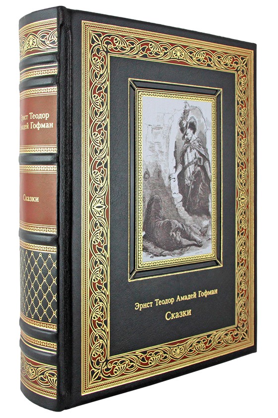 Гофман Э. Т., Книга в подарок. Сказки. Эрнст Теодор Амадей Гофман в кожаном переплете с тиснением и фотопечатью