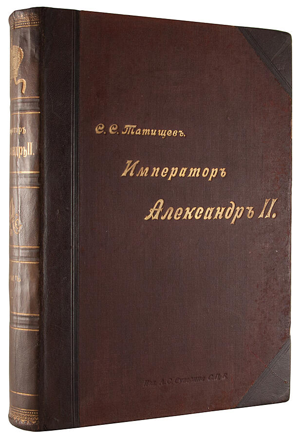 Антикварная книга «Император Александр II, его жизнь и царствование»