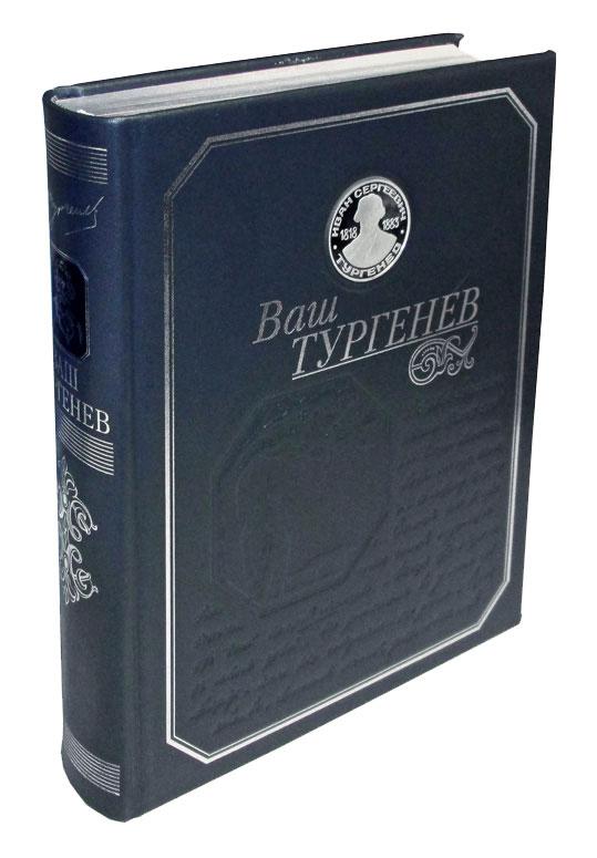 Тургенев Иван Сергеевич , Подарочная книга «Ваш Тургенев»