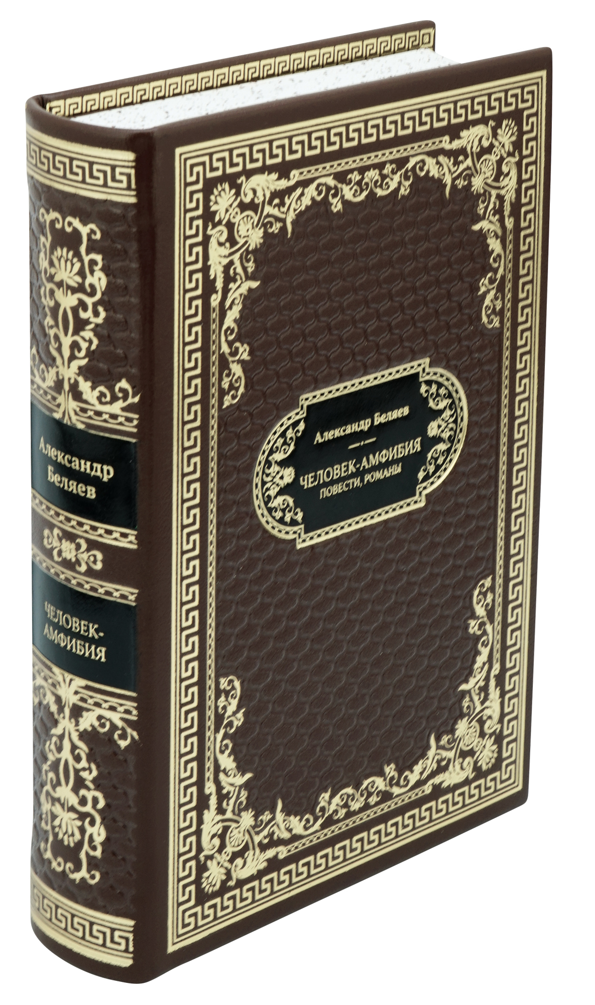 Беляев Александр Романович, Подарочная книга «Человек-амфибия»