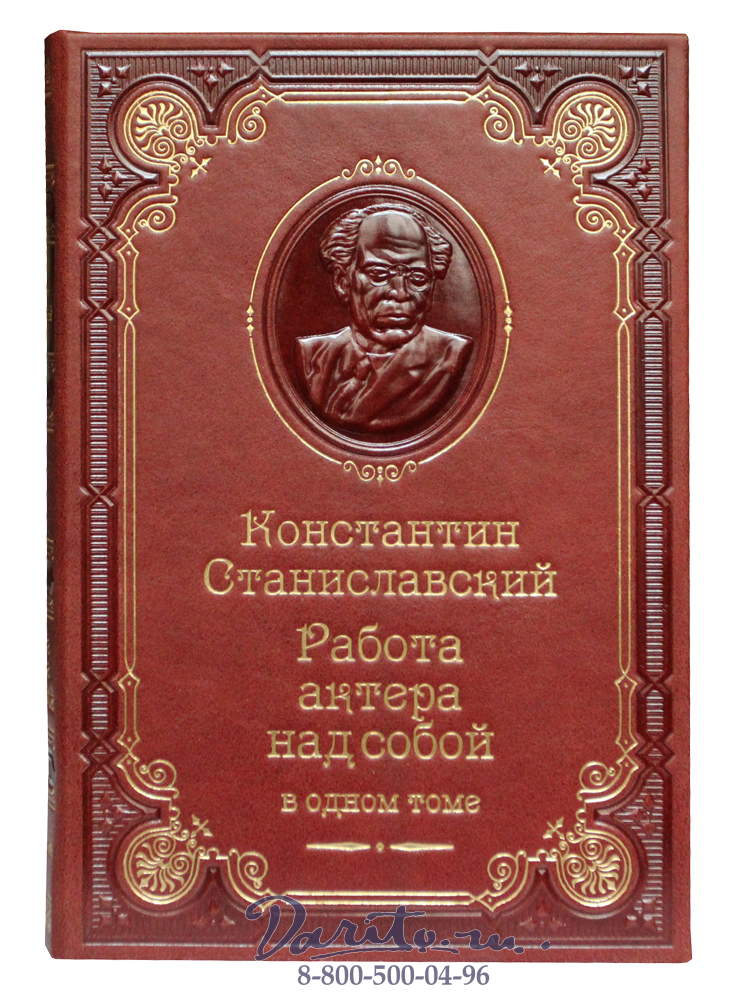 Книга К.С.Станиславский «Работа актера над собой»