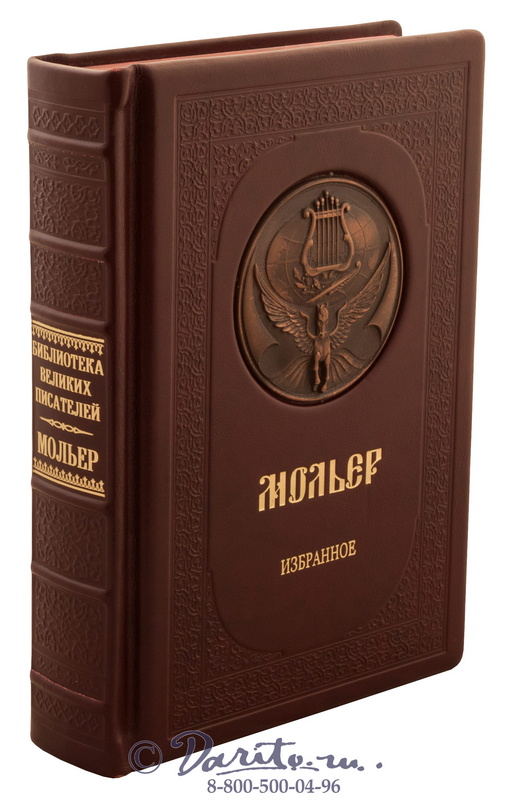 Мольер Ж. Б., Книга «Мольер: Избранное»