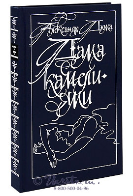 Дюма А., Книга «Дама с камелиями»