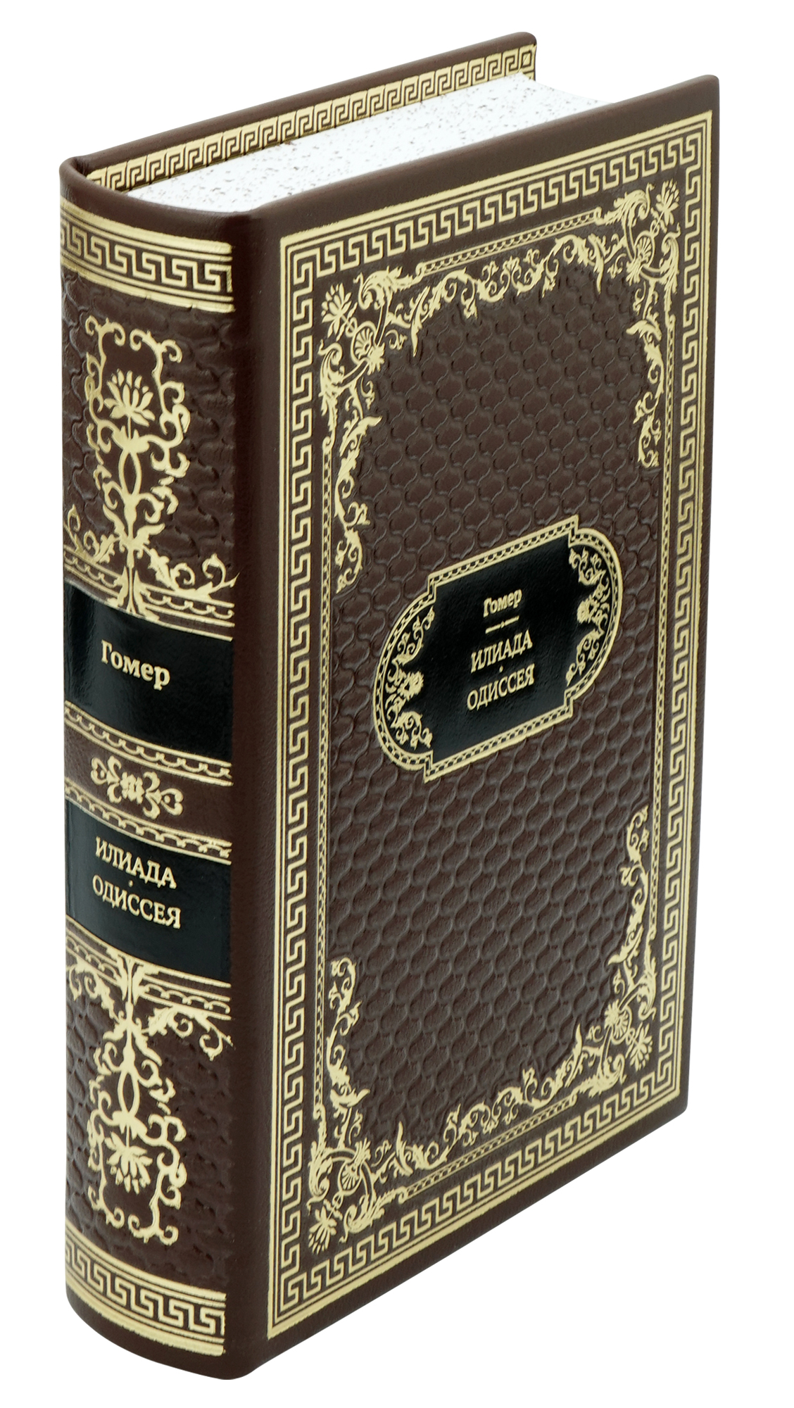 Гомер , Подарочная книга «Гомер. Илиада. Одиссея»
