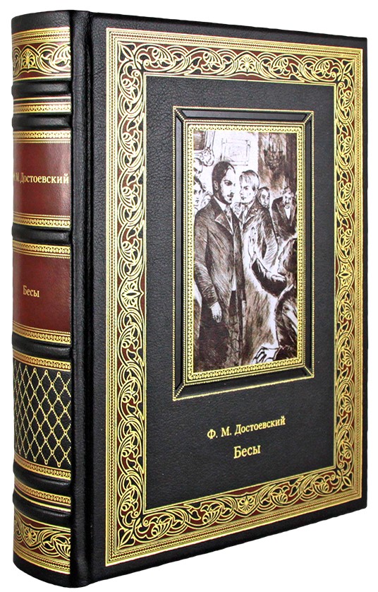 Подарочная книга. Бесы в кожаном переплете с тиснением