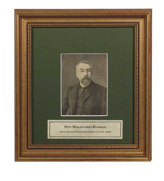 Портрет «Кауфман П.М. министр народного просвещения 1906-1908»